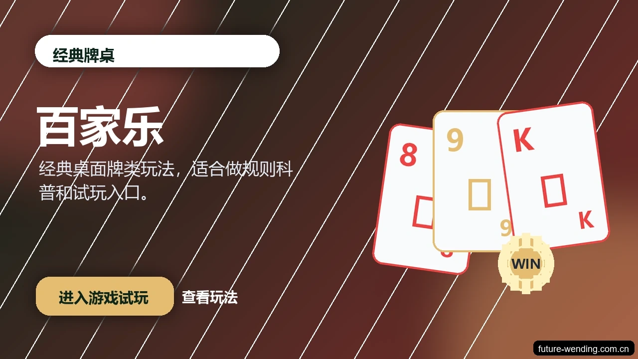 百家乐游戏画面