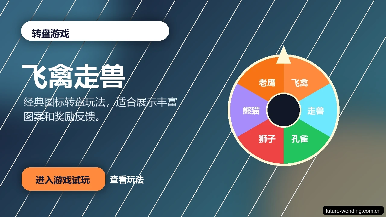 飞禽走兽游戏画面