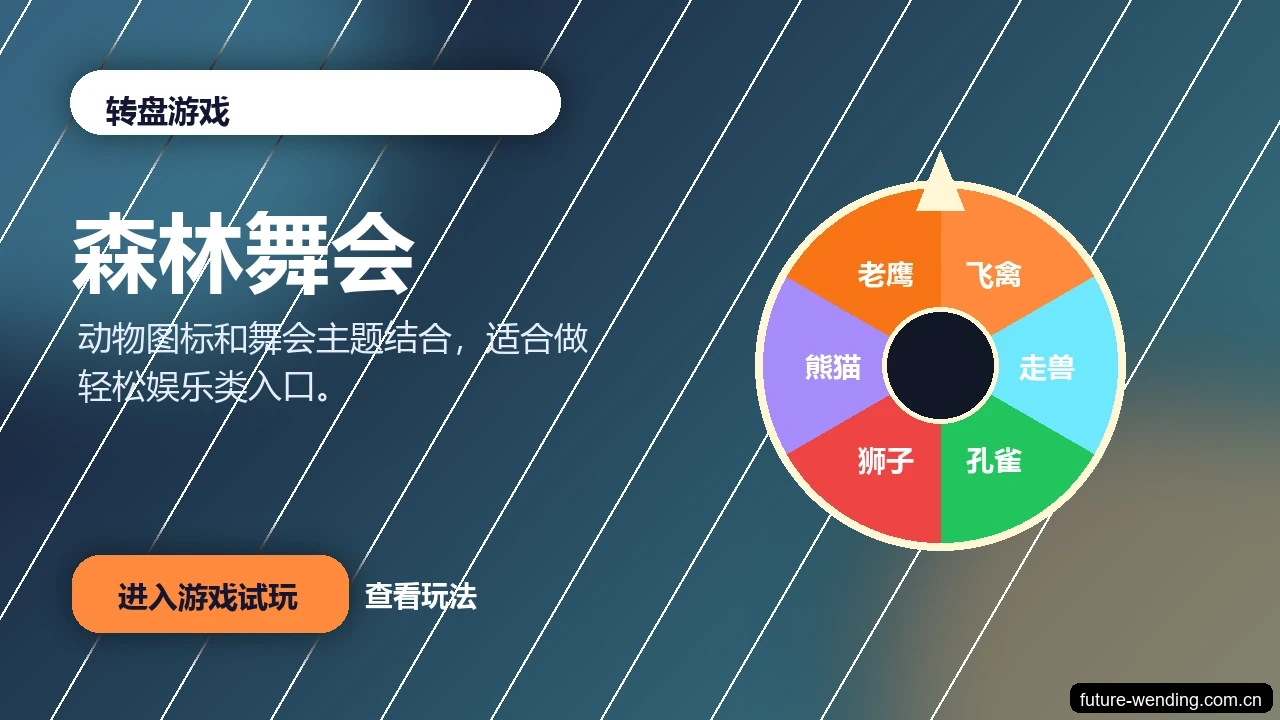 森林舞会游戏画面
