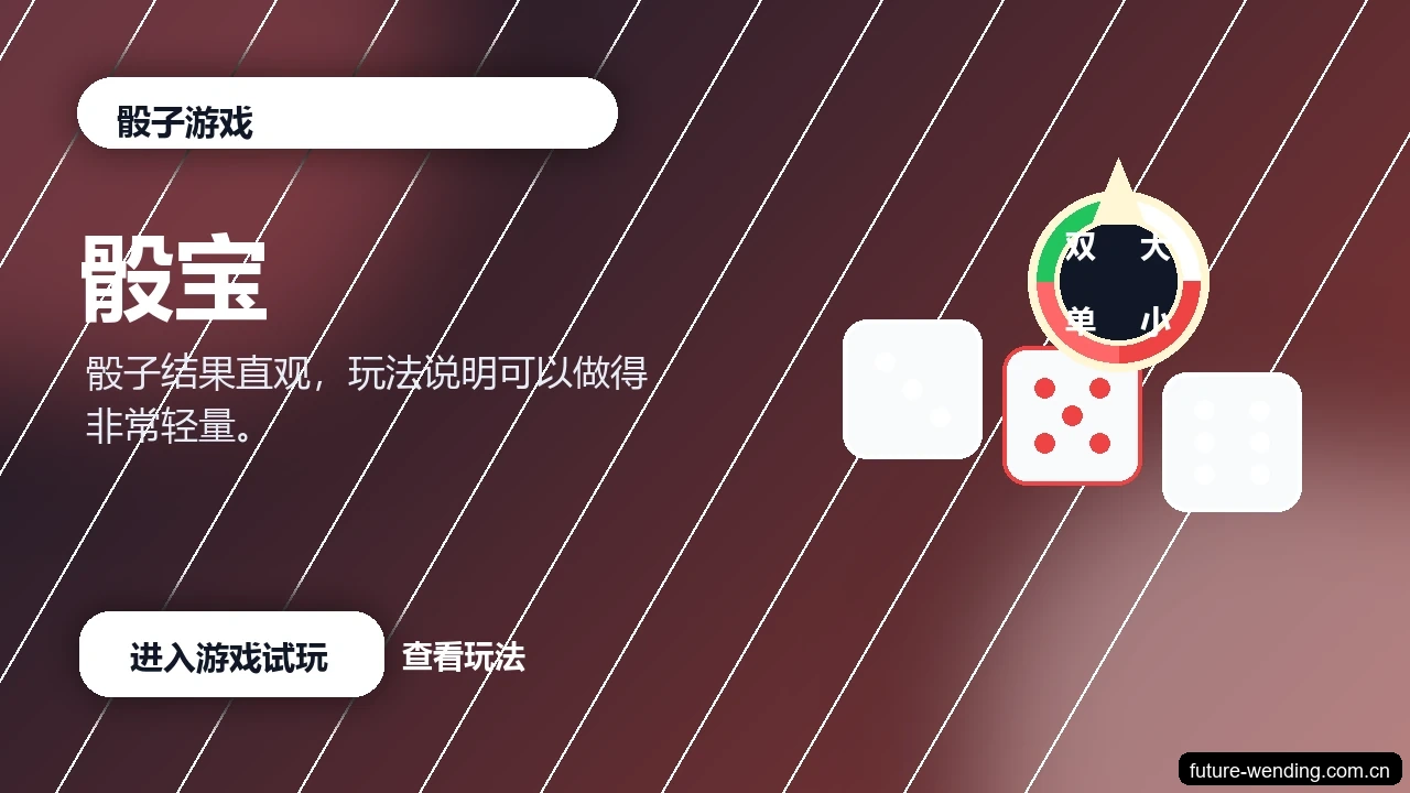 骰宝游戏画面